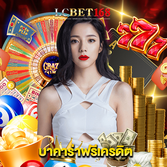 lcbet168 บาคาร่าฟรีเครดิต