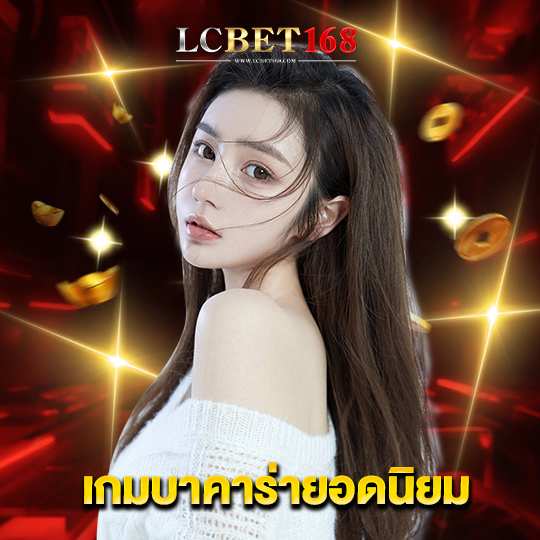 lcbet168 เกมบาคาร่ายอดนิยม
