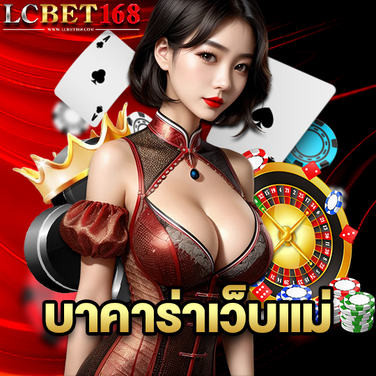 lcbet168 บาคาร่าเว็บแม่