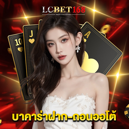 lcbet168 บาคาร่าฝาก-ถอนออโต้