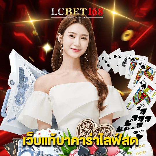 lcbet168 เว็บแท้บาคาร่าไลฟ์สด