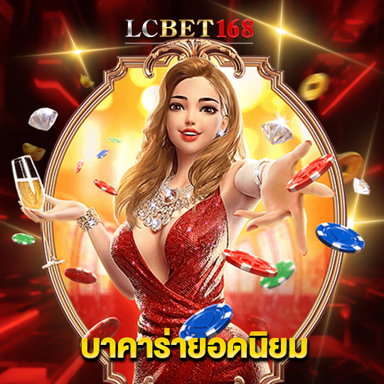 lcbet168 บาคาร่ายอดนิยม