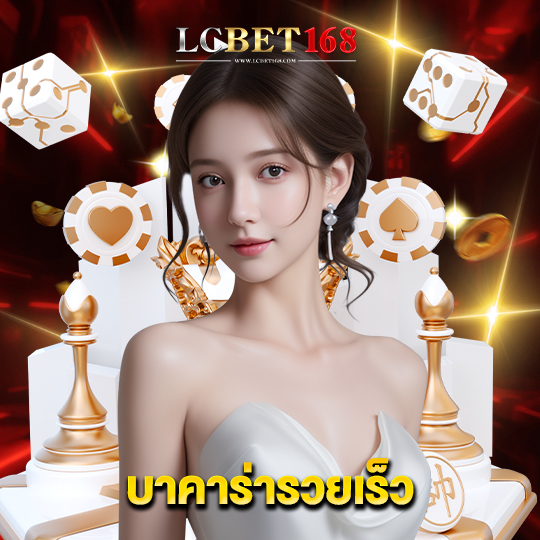 lcbet168 บาคาร่ารวยเร็ว