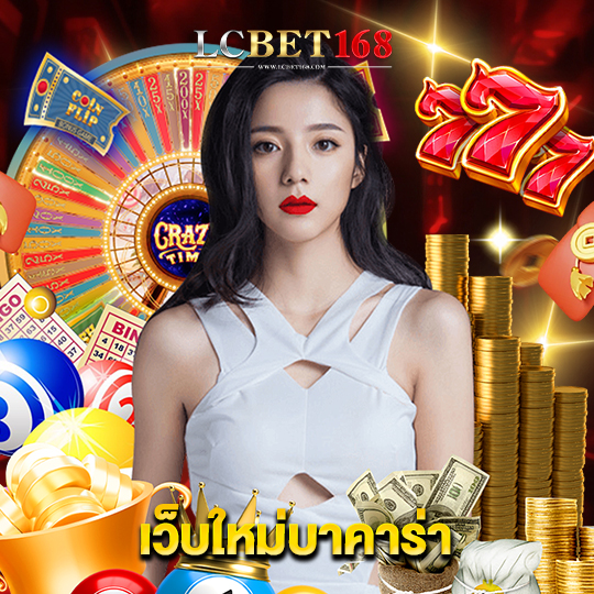 lcbet168 เว็บใหม่บาคาร่า