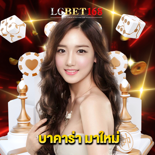 lcbet168 บาคาร่ามาใหม่