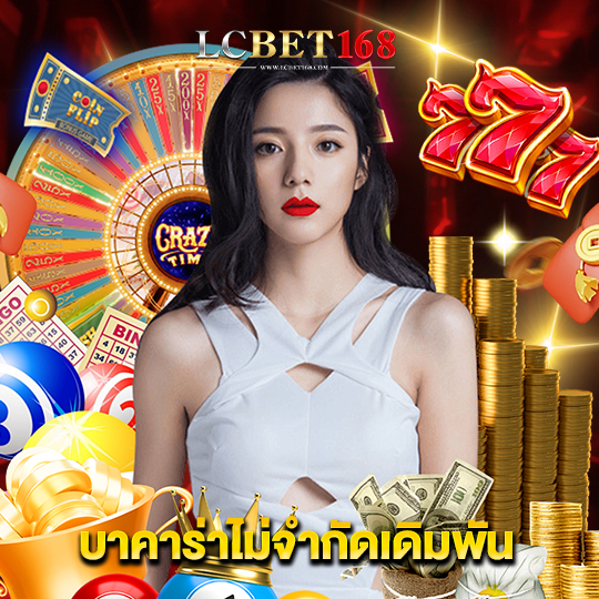 lcbet168 บาคาร่าไม่จำกัดเดิมพัน