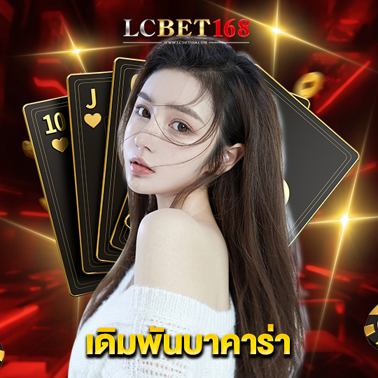 lcbet168 เดิมพันบาคาร่า