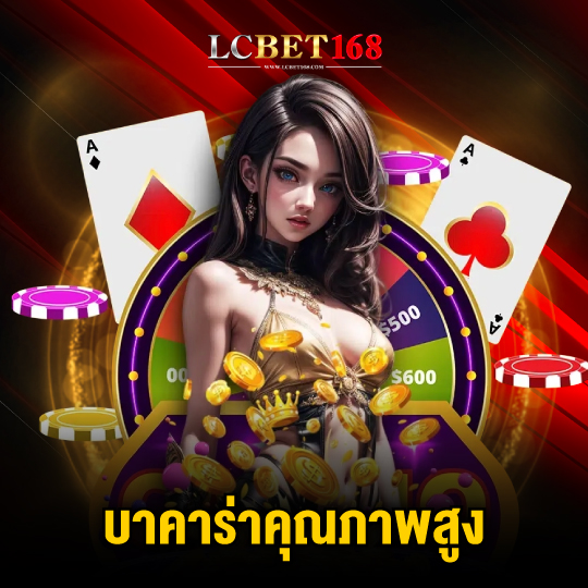 lcbet168 บาคาร่าคุณภาพสูง