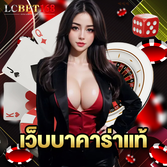 lcbet168 เว็บบาคาร่าแท้