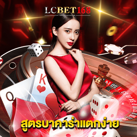 lcbet168 สูตรบาคาร่าแตกง่าย