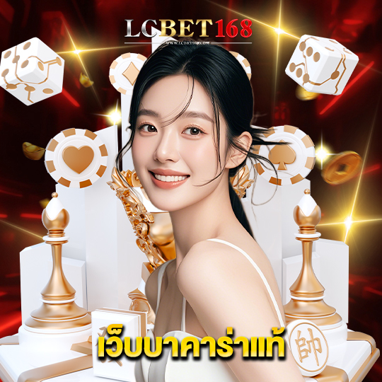 lcbet168 เว็บบาคาร่าแท้