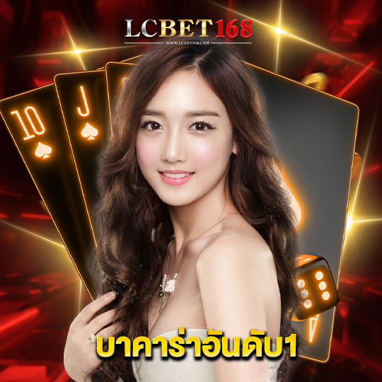 lcbet168 บาคาร่าอันดับ1