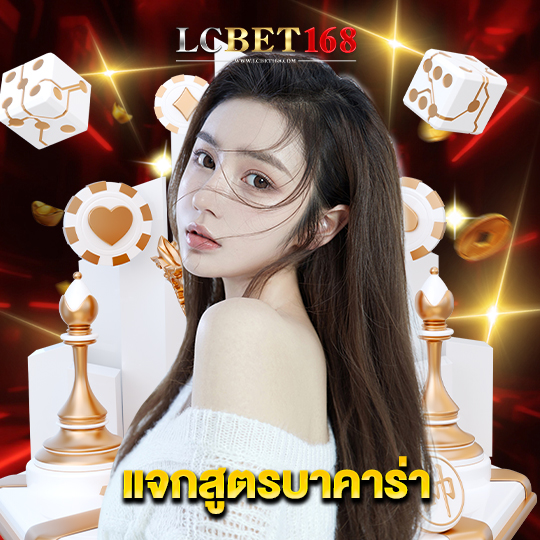 lcbet168 แจกสูตรบาคาร่า