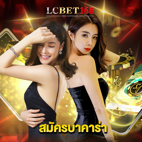 lcbet168 สมัครบาคาร่า