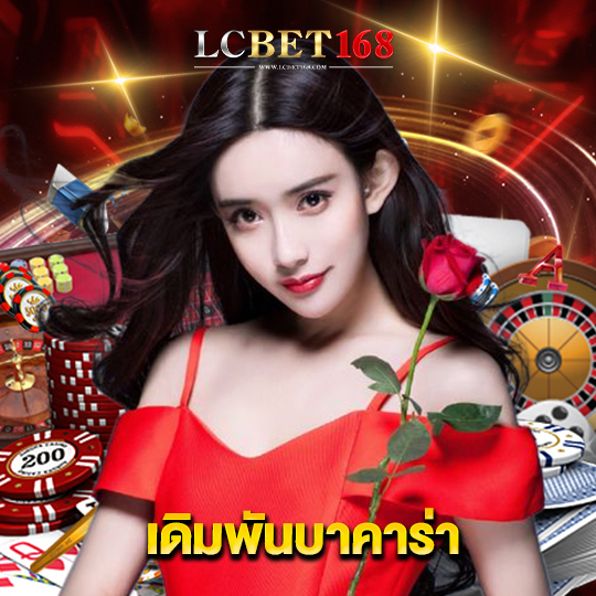 lcbet168 เดิมพันบาคาร่า