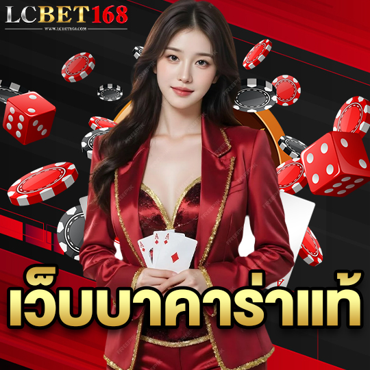 lcbet168 เว็บบาคาร่าแท้