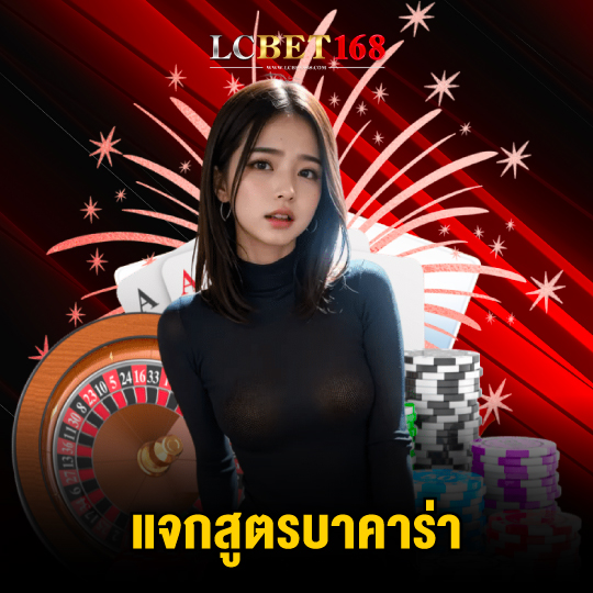 lcbet168 แจกสูตรบาคาร่า