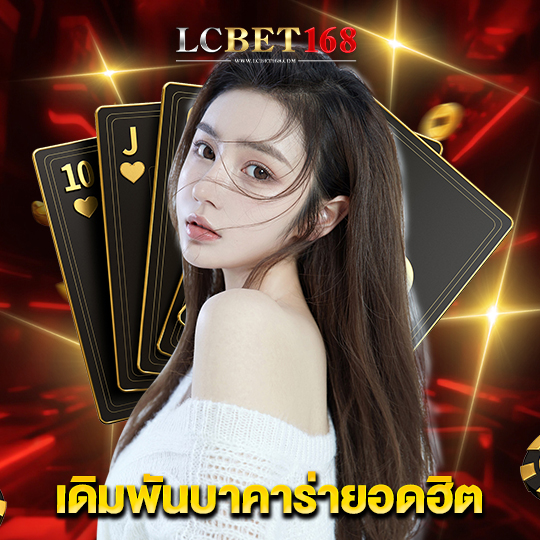 lcbet168 เดิมพันบาคาร่ายอดฮิต