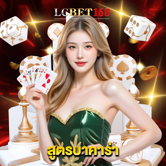 lcbet168 สูตรบาคาร่า