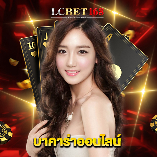 lcbet168 บาคาร่าออนไลน์