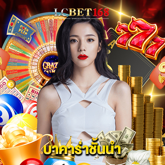lcbet168 บาคาร่าชั้นนำ