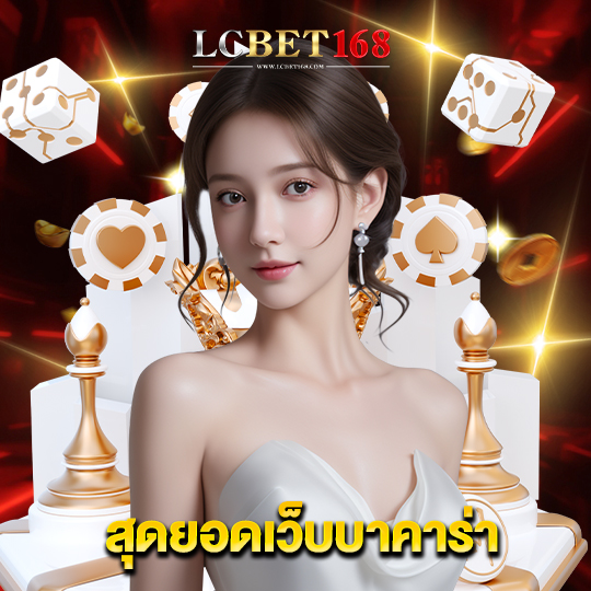 lcbet168 สุดยอดเว็บบาคาร่า