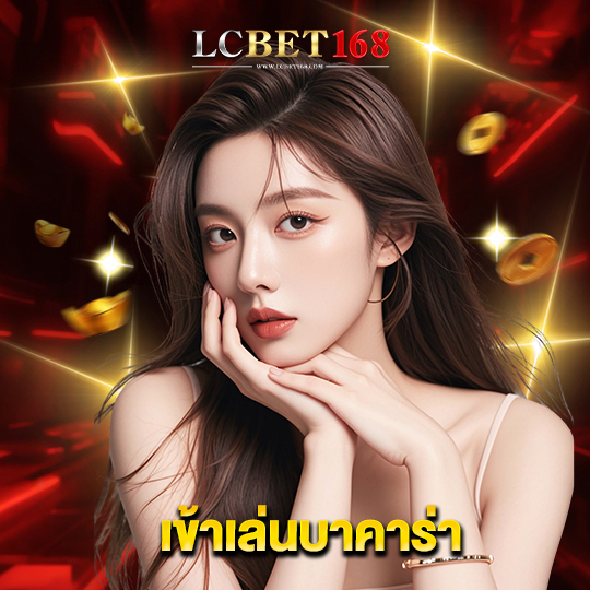 lcbet168 เข้าเล่นบาคาร่า