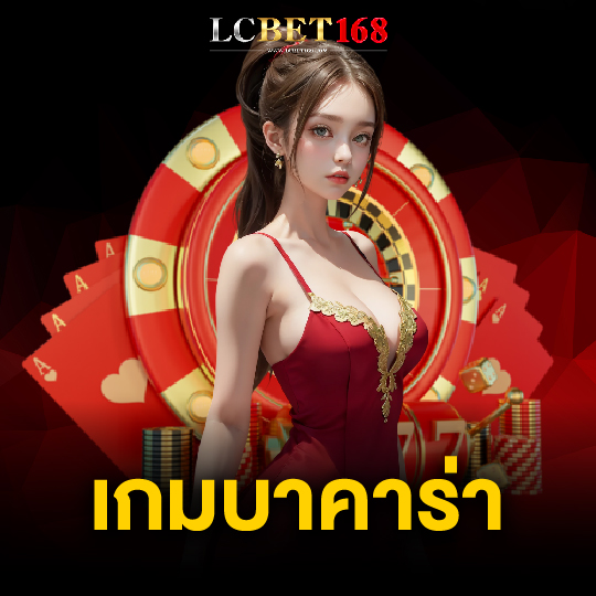 lcbet168 เกมบาคาร่า